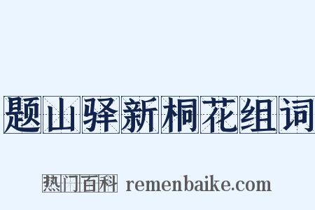 题山驿新桐花组词是什么意思的图片